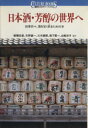 【中古】 日本酒・芳醇の世界へ 四季折々、酒を旨く飲るための本 講談社カルチャーブックス111/講談社