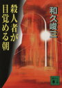 【中古】 殺人者が目覚める朝 講談社文庫／和久峻三(著者)