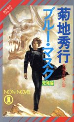 【中古】 魔界都市ブルース　ブルー・マスク　完結編 ノン・ノベル／菊地秀行(著者)