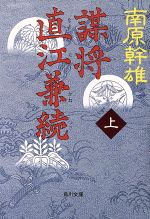 【中古】 謀将　直江兼続(上) 角川文庫10297／南原幹雄(著者)