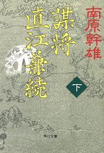 【中古】 謀将　直江兼続(下) 角川文庫10298／南原幹雄(著者)