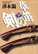 【中古】 草笛の剣(下)／津本陽(著者)