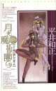 【中古】 月光魔術團(9) メイ猫に遊んで貰った ASPECT　NOVELS／平井和正(著者)