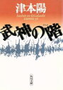 【中古】 武神の階 角川文庫10294／津本陽(著者)