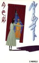 【中古】 ルームメイト C・NOVELS／今邑彩(著者)