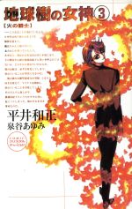 【中古】 地球樹の女神(3) 火の騎士 ASPECT　NOVELS／平井和正(著者) 【中古】afb