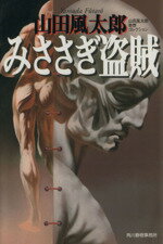 【中古】 みささぎ盗賊 山田風太郎奇想コレクション ハルキ文庫/山田風太郎(著者)