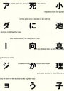 【中古】 死に向かうアダージョ 双葉文庫/小池真理子(著者)