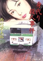 西村京太郎(著者)販売会社/発売会社：双葉社発売年月日：1997/04/04JAN：9784575506044