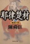 【中古】 耶律楚材(下) 無絃の曲 集英社文庫／陳舜臣(著者)