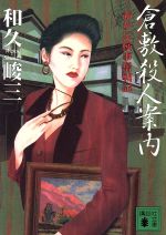 【中古】 倉敷殺人案内 赤かぶ検事奮戦記 講談社文庫／和久峻三(著者)