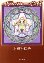 【中古】 イティハーサ（文庫版）(6) ハヤカワ文庫／水樹和佳子(著者)