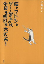 【中古】 猫とフトンとゲームがあ