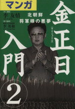 【中古】 マンガ金正日入門(2) 北朝鮮 将軍様の悪夢/李友情(著者),李英和(訳者)