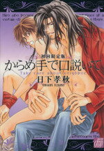 日下孝秋(著者)販売会社/発売会社：コアマガジン発売年月日：2006/11/16JAN：9784862520432小冊子付