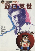 【中古】 こちら葛飾区亀有公園前派出所両さんの野口英雄 満点人物伝／秋本治(著者),下山馬虎(著者)