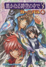 【中古】 遙かなる時空の中で3　カーニバル(4) KOEI　GAME　C／アンソロジー(著者),阿川あけみ(著者),佐々木よしの(著者),こうた(著者) 【中古】afb