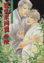 【中古】 夜叉衆同盟(16) ミラージュコミックアンソロジー／アンソロジー(著者),千石あかり(著者),宮本..