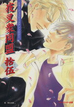 【中古】 夜叉衆同盟(15) ミラージュコミックアンソロジー／アンソロジー(著者),GOOSE(著者),長挟和生(..