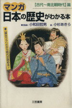 【中古】 マンガ日本の歴史がわかる本 【古代～南北朝時代】篇／小和田哲男(編者),小杉あきら(漫画)