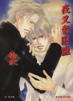 【中古】 夜叉衆同盟(12) ミラージュコミックアンソロジー／アンソロジー(著者),宮本犬丸(著者),杜山ま..