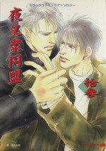 【中古】 夜叉衆同盟(13) ミラージュコミックアンソロジー／アンソロジー(著者),陵くみこ(著者),長狭和..