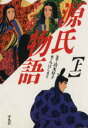 【中古】 マンガ源氏物語(上)／みは