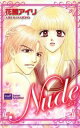 【中古】 Nude カルトCスウィートセレクション/花園アイリ(著者)