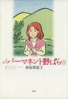 【中古】 パーマネント野ばら／西原理恵子(著者)