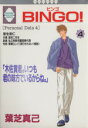 【中古】 BINGO！(4) いち好きCno．123／葉芝真己(著者)