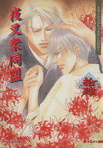 【中古】 夜叉衆同盟(14) ミラージュコミックアンソロジー／アンソロジー(著者),高遠ユミコ(著者),五島..