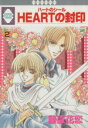 【中古】 HEARTの封印(2) いちラキC/藤臣花恋(著者)