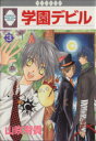 【中古】 学園デビル(3) いちラキC/山咲有貴(著者)
