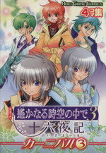 【中古】 遙かなる時空の中で3　十六夜記カーニバル(3) 4コマ集 KOEI　GAME　C／アンソロジー(著者),はやせれく(著者),佐々木よしの(著者),青葉隼人(著者) 【中古】afb