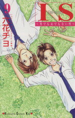 【中古】 IS（アイエス）(9) 男でも女でもない性 キスKC／六花チヨ(著者)のサムネイル