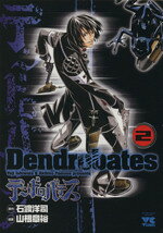 【中古】 デンドロバテス(2) ヤングチャンピオンC／山根章裕(著者)