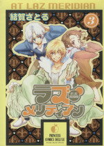 【中古】 ラズ・メリディアン(3) プリンセスCDX／結賀さとる(著者)