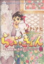 【中古】 らぶきょん LOVE in 景福宮(14) ウンポコCデラックス/パク・ソヒ(著者)
