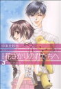 【中古】 花ざかりの君たちへ(愛蔵版)(3) 花とゆめCスペシャル/中条比紗也(著者)