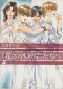 【中古】 花ざかりの君たちへ（愛蔵版）(5) 花とゆめCスペシャル／中条比紗也(著者)