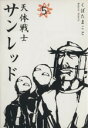 【中古】 天体戦士サンレッド(5) ヤングガンガンC/くぼたまこと(著者)