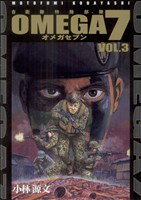 【中古】 OMEGA7(VOL．3) 自衛隊特殊部隊／小林源文(著者)