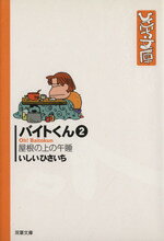 【中古】 バイトくん（文庫版）(2) 屋根の上の午睡 双葉社C文庫ひさいち文庫5／いしいひさいち(著者)