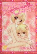 【中古】 CRAZY　CRAZY ピンキーティーンズC／水城かなる(著者)