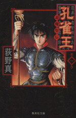 【中古】 孔雀王 退魔聖伝(文庫版)(1) 集英社C文庫/荻野真(著者)