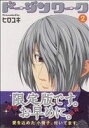 【中古】 ドージンワーク(限定版)(2) まんがタイムきららC/ヒロユキ(著者)