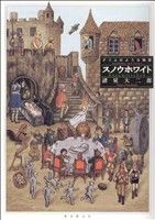 【中古】afbスノウホワイトグリムのような物語/諸星大二郎(著者)