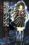 【中古】 地獄少女（限定特装版）(1) プレミアムKC／永遠幸(著者)