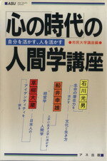 【中古】 心の時代の人間学講座 自分を活かす、人を活かす/石川光男,船井幸雄,草柳大蔵【著】,市民大学講座【編】