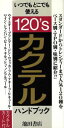 酒販売会社/発売会社：池田書店/ 発売年月日：1990/08/01JAN：9784262120072